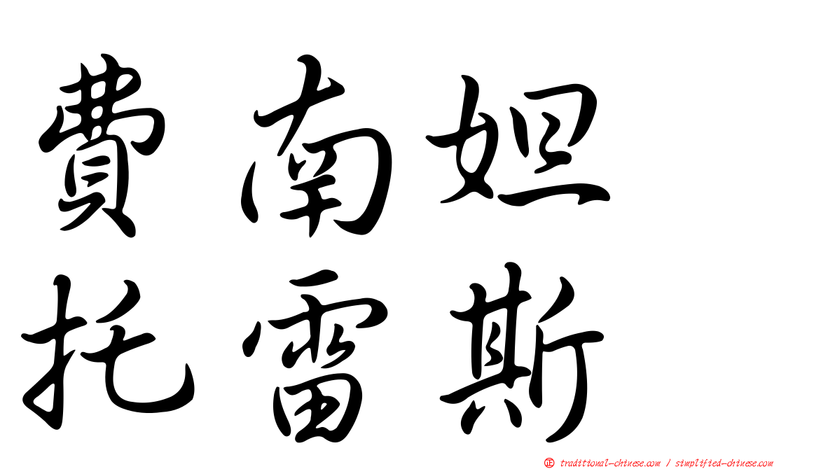 費南妲　托雷斯